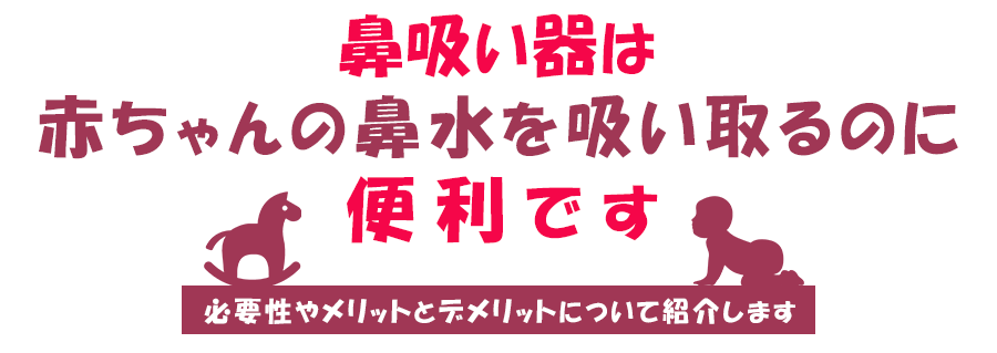 鼻吸い器は赤ちゃんの鼻水を吸い取るのに便利です